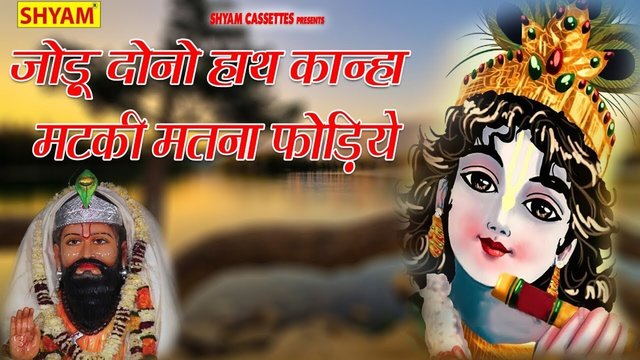 Jodu Dono Hath Kanha Matki Matna Fodiye -  Hindi Video Song (Hindi)