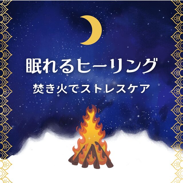 Sleep -Inducing Healing - Campfire Sounds for Stress Relief