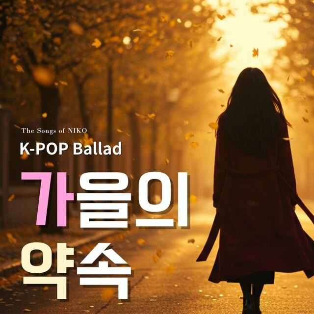 가을의 약속