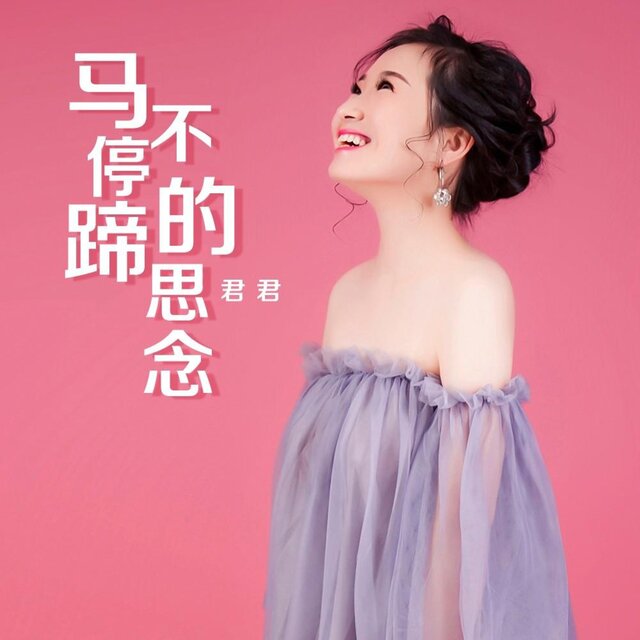 马不停蹄的思念