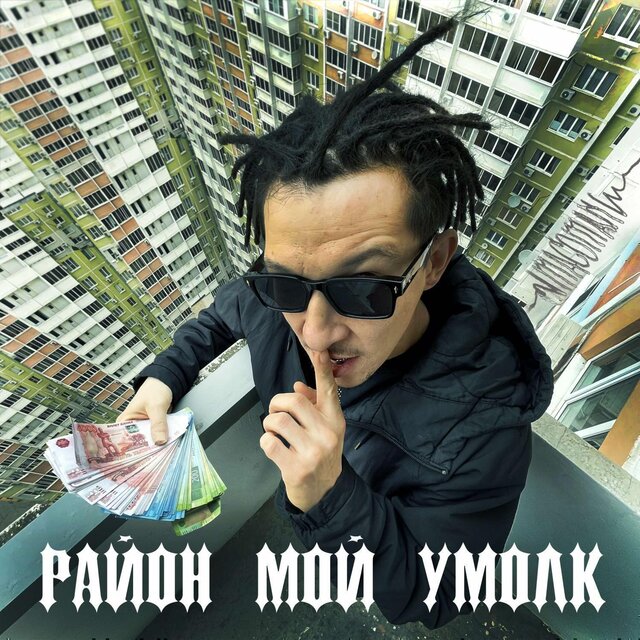 Район мой умолк
