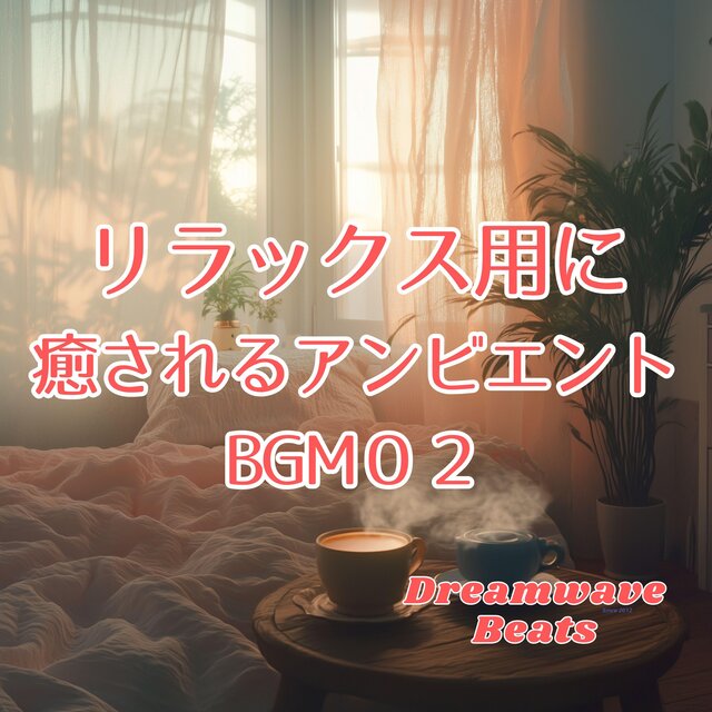 リラックス用に癒されるアンビエントBGM02