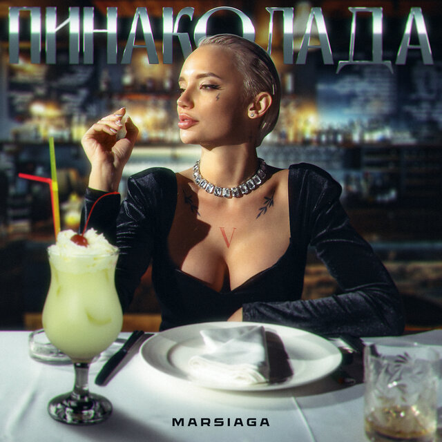 Пина Колада