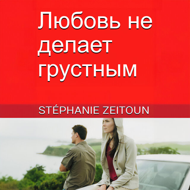 Любовь не делает печальным