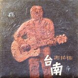我今仔日無想欲飛