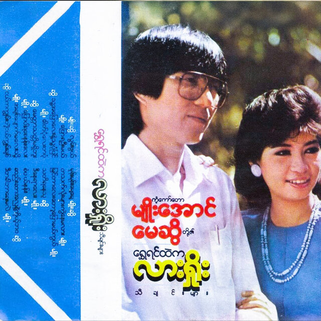 Shwe Yin Htel Ka Lashio Thi Chin Myar