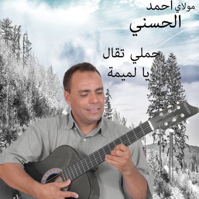 حملي تقال يا لميمة