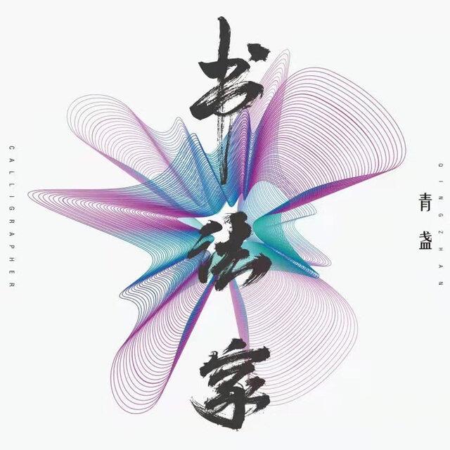 書法家