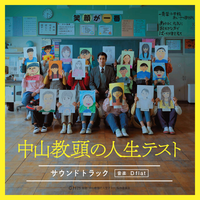 中山教頭の人生テスト（サウンドトラック）