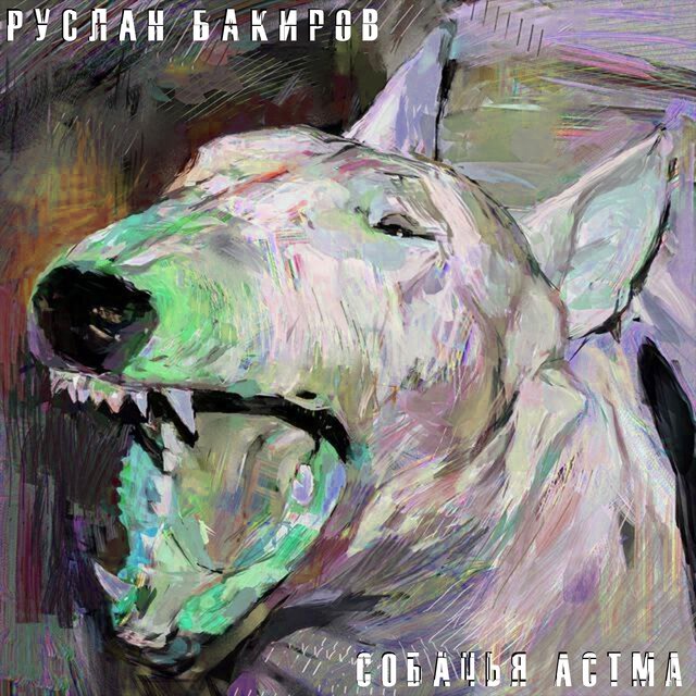 Собачья астма