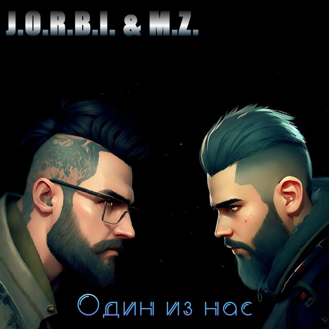 Один из нас