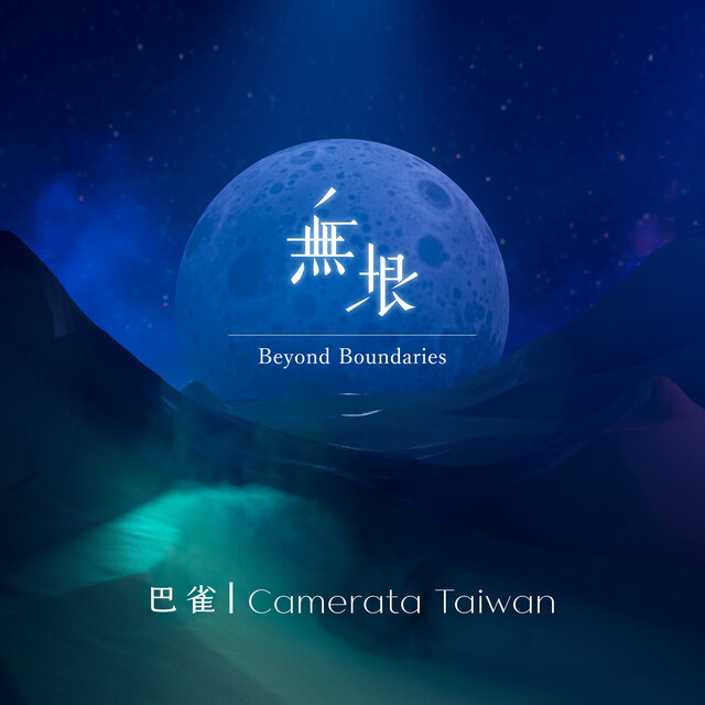 無垠