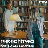 Anti Na Les Efharisto