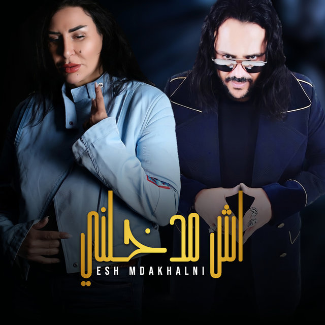 اش مدخلني
