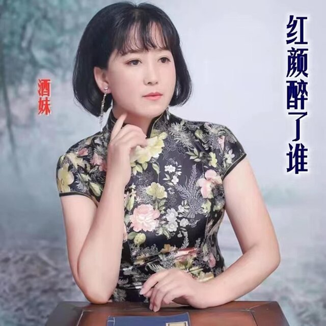 红颜醉了谁