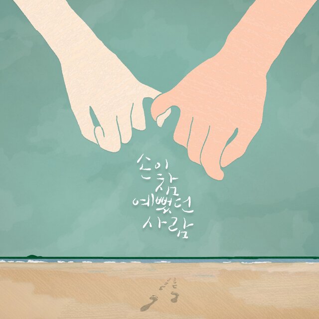 손이 참 예뻤던 사람