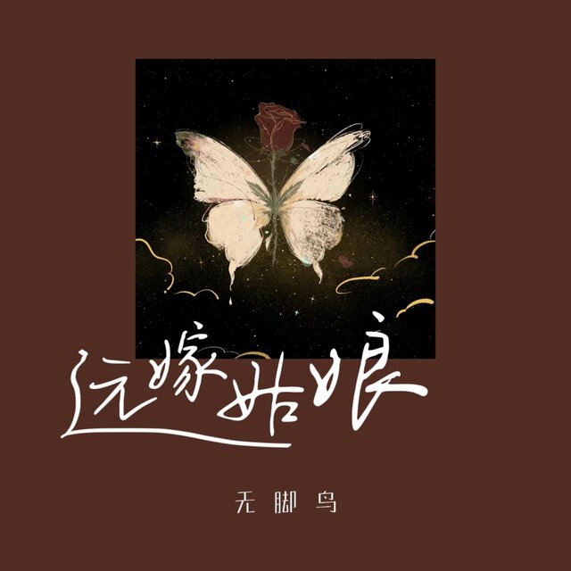 远嫁姑娘
