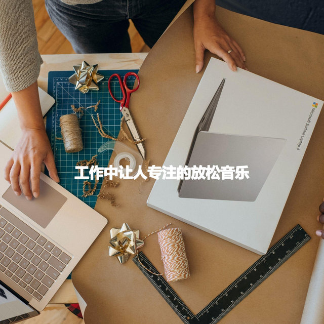 工作中让人专注的放松音乐