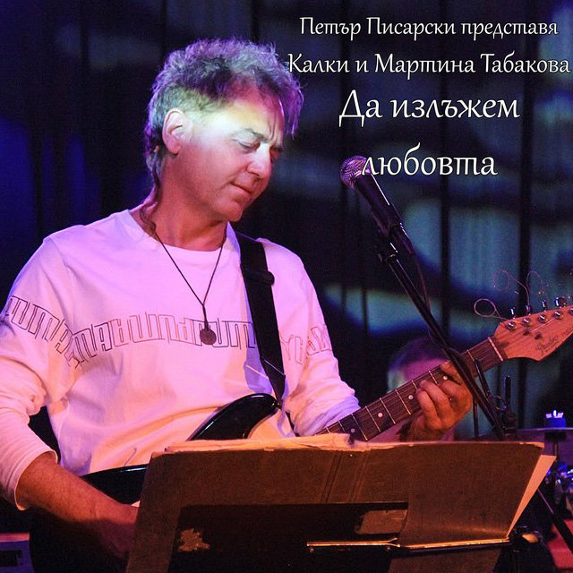 Да излъжем любовта