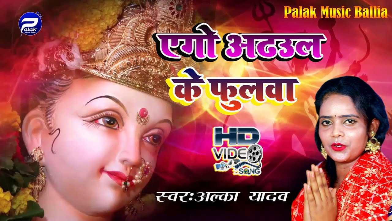 Ego Adhaul Ke Fulawa -Bhojpuri Bhakti Video Song (Bhojpuri)