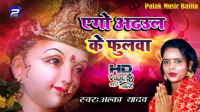 Ego Adhaul Ke Fulawa -Bhojpuri Bhakti Video Song (Bhojpuri)