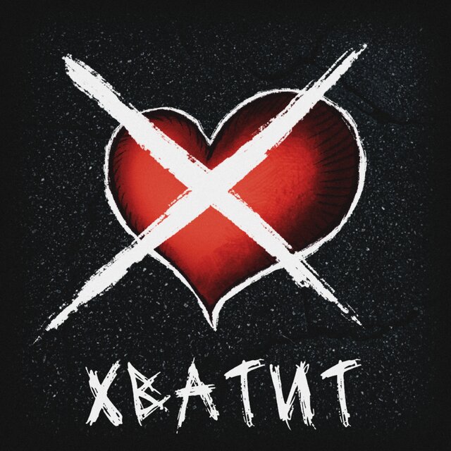 Хватит