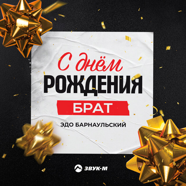 С днём рождения, брат