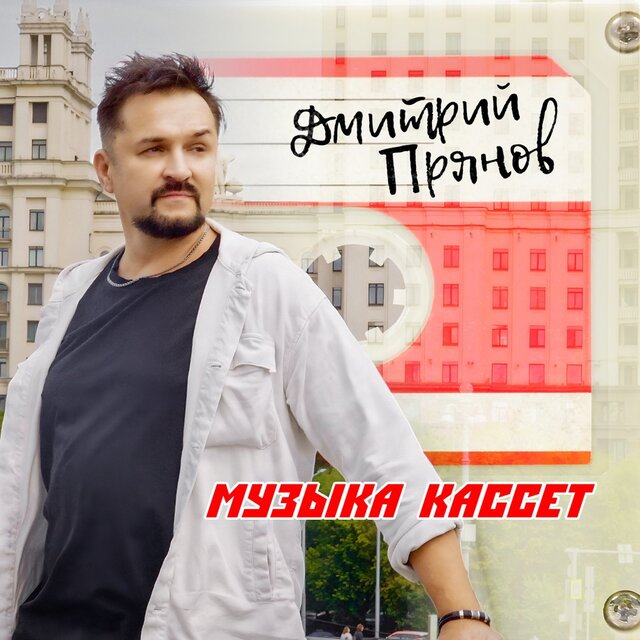 Музыка кассет