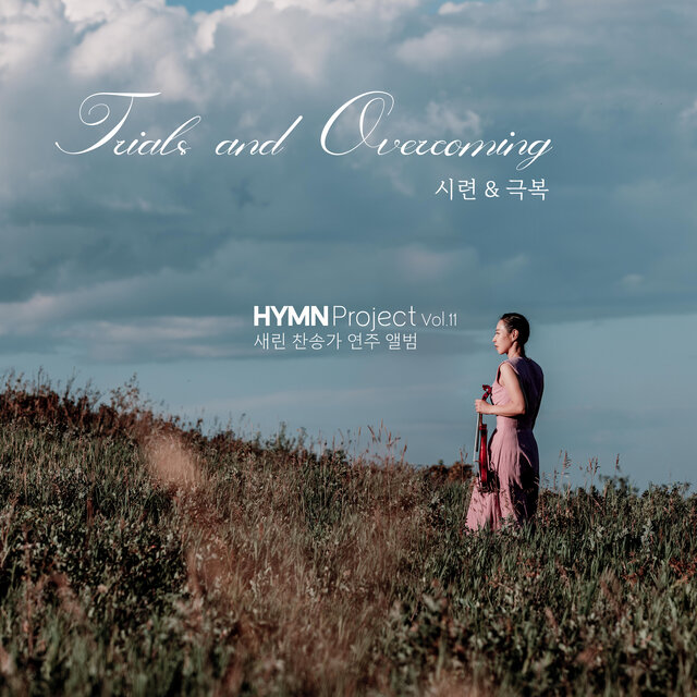 Hymn Project 24-3rd: 시련과 극복 Trials and Overcoming