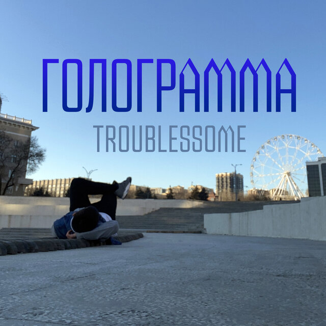 Голограмма