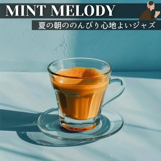 夏の朝ののんびり心地よいジャズ