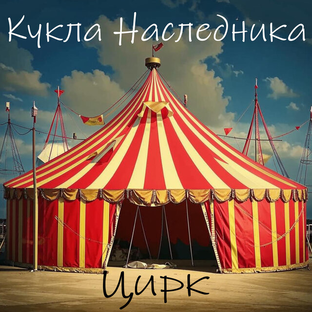 Цирк