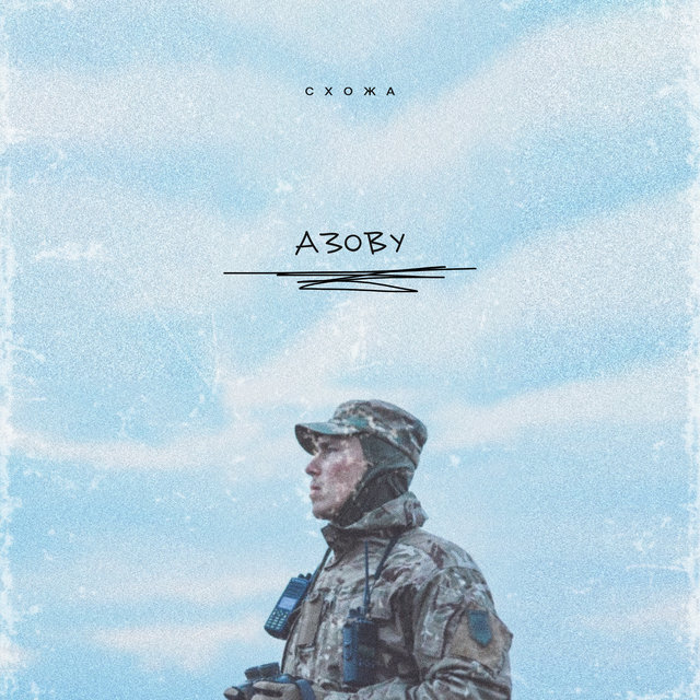 Азову