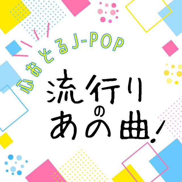 That popular J-POP song that will get your heart racing!