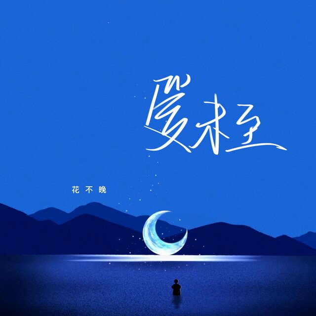 爱未至