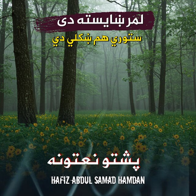 لمر ښايسته دی ستووري هم ښکلي دي يشتو نعتونه نښيد