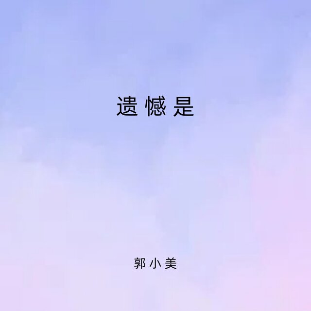 遗憾是