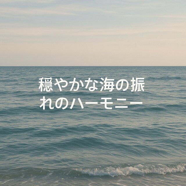 穏やかな海の揺れのハーモニー