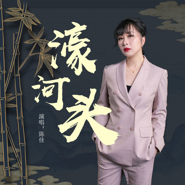 濠河头
