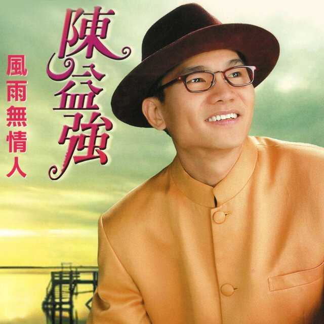 风雨无情人