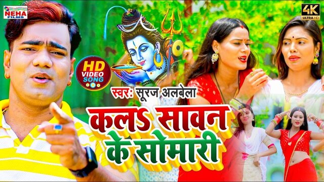 Kala Sawan Ke Somari - Bolbam Video Song (Bolbam Song)
