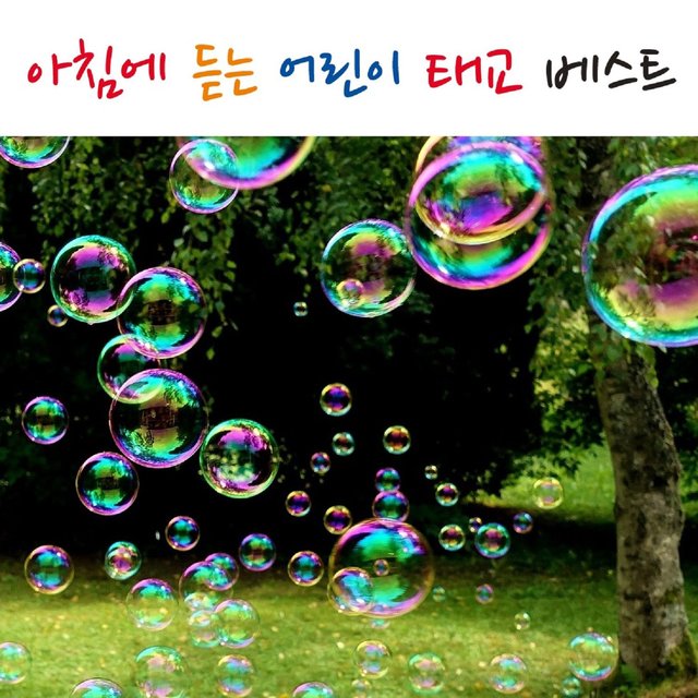 아침에 듣는 어린이 태교 베스트(가을클래식)