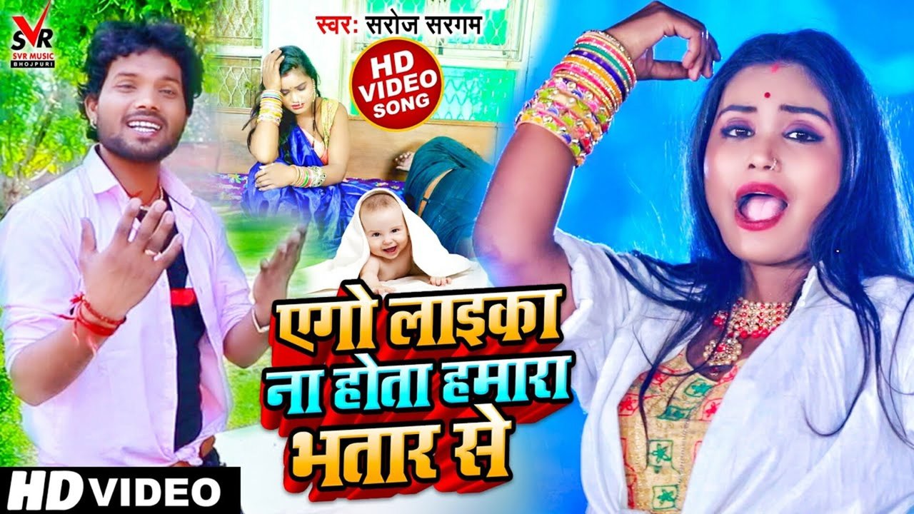 Ago Laika Na Hota Hamara Bhatar Se - Bhojpuri Video Song (Bhojpuri Song)