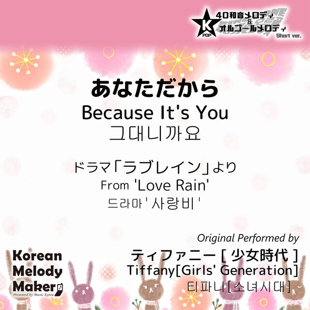Because It's You/From 'Love Rain'~K-POP 40tone Polyphonic Melody & Music Box (Short Version)