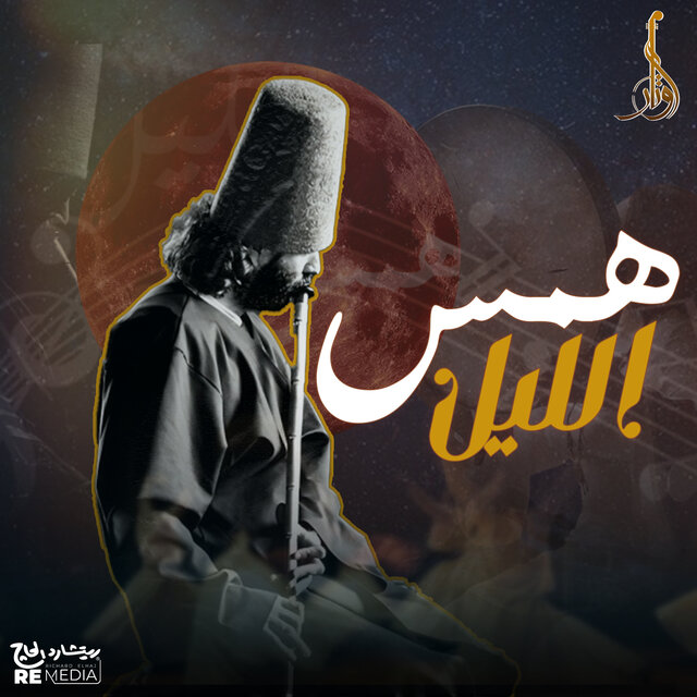 همس الليل