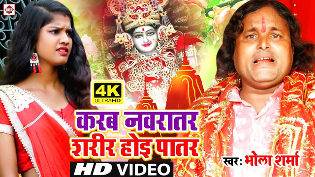 Na Karab Navratar Sharir Hoi Patar-Bhojpuri Video Song (Bhojpuri)