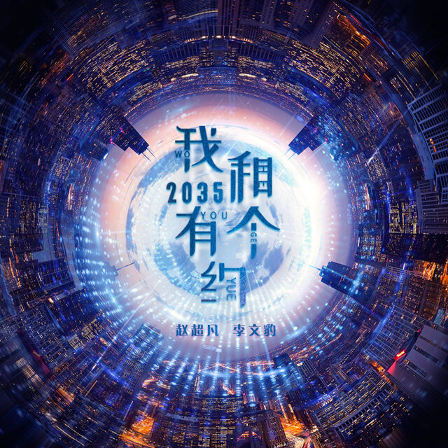 我和2035有个约