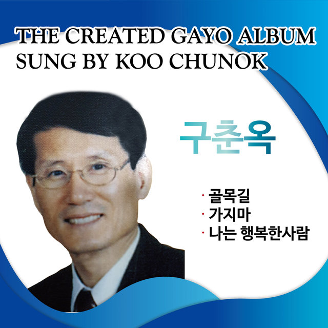 구춘옥 애창곡