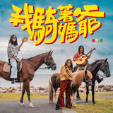 我騎著媽爺