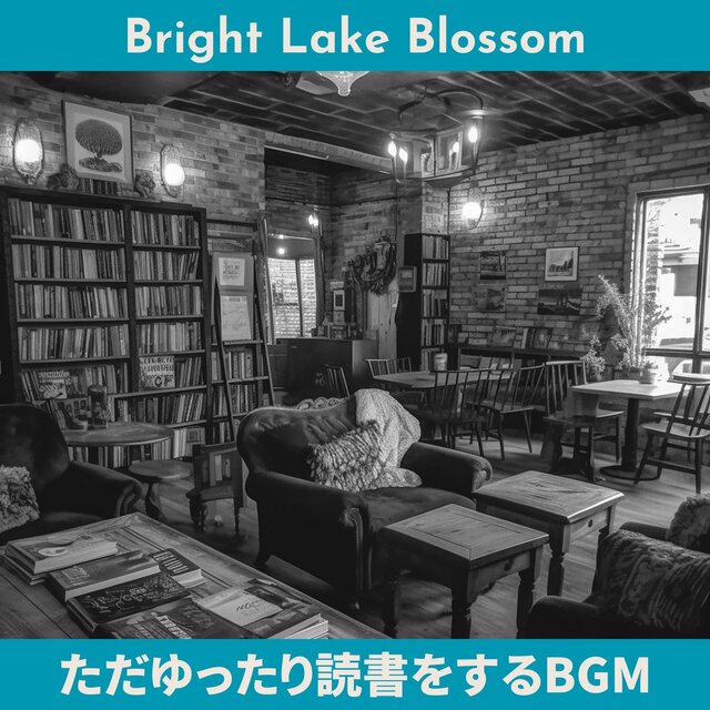 ただゆったり読書をするbgm